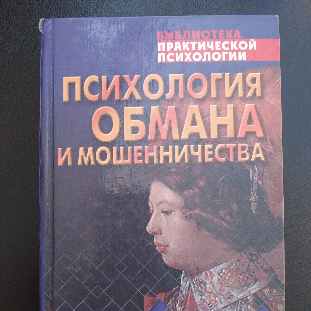 Психологія обману і шахрайства Шейнов В. П. Бібліотека практичної психології