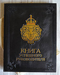 Подарункова книга Книга успішного керівника , в шкіряній палітурці. VIP видання.