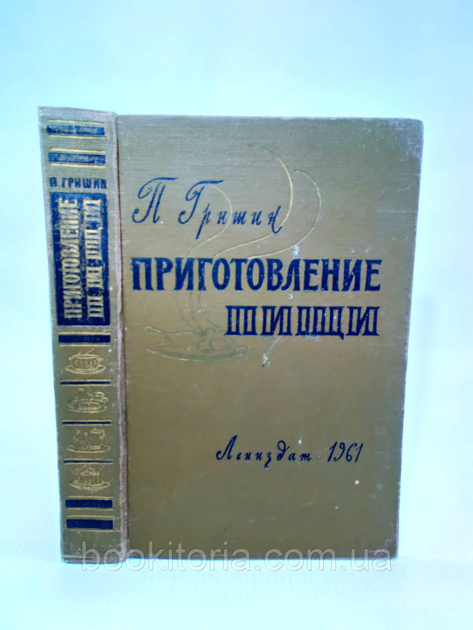 Гришин П. Приготування їжі (б/у)., фото 1