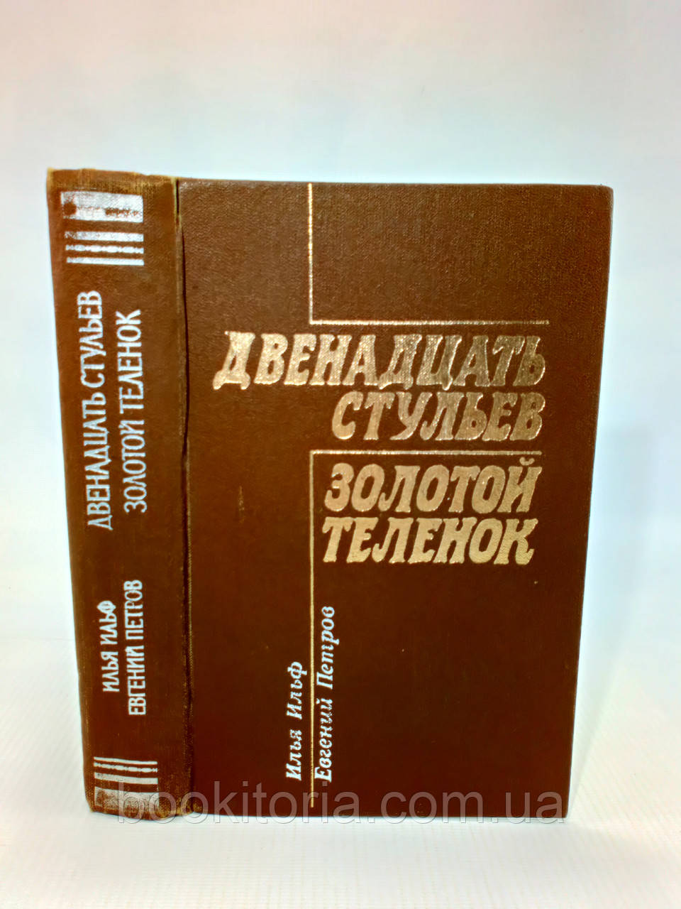 Ільф І., Петров Е. Дванадцять стільців. Золотий теля (б/у)., фото 1