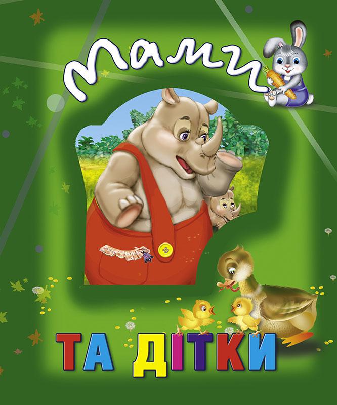 Книги про тварин Мами та дітки (9786177545100)