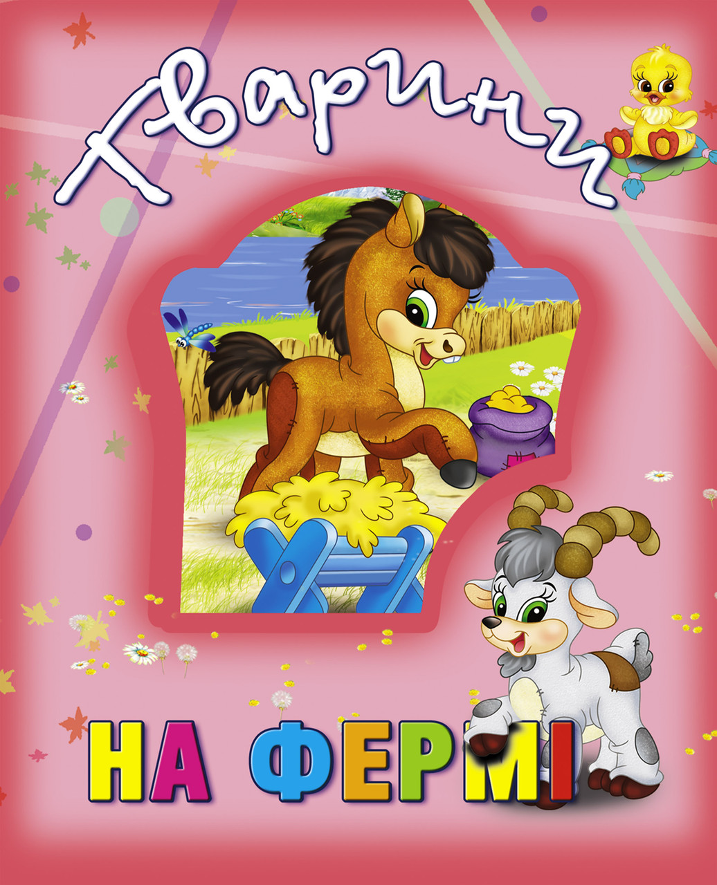 Книги про тварин Тварини на фермі (9786177526765), фото 1