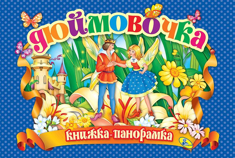 Книжка-панорамка Дюймовочка (9786176632962)
