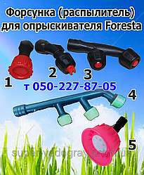 Форсунка (розпилювач) для обприскувача Foresta