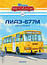 Наші Автобуси №8 Ліаз-677М | колекційна Модель в масштабі 1:43 | Modimio, фото 2