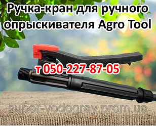 Кран-ручка для обприскувача Agro Tool