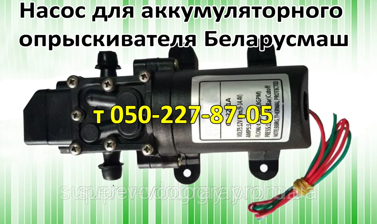 Насос для акумуляторного обприскувача Беларусмаш (з подарунком)