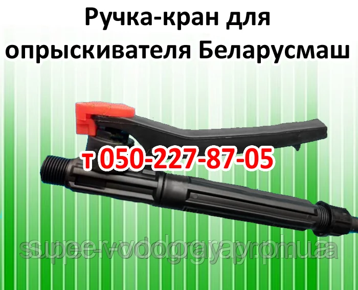Ручка-кран для обприскувача Білоруса