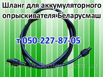 Шланг для обприскувача Білоруш L 1,2 — 1,5 — 2,0 — 2,5 — 3,0 м