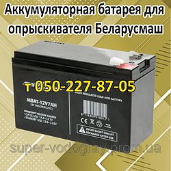 Акумуляторна батарея для обприскувача Беларусмаш (7А; 8А; 9А)