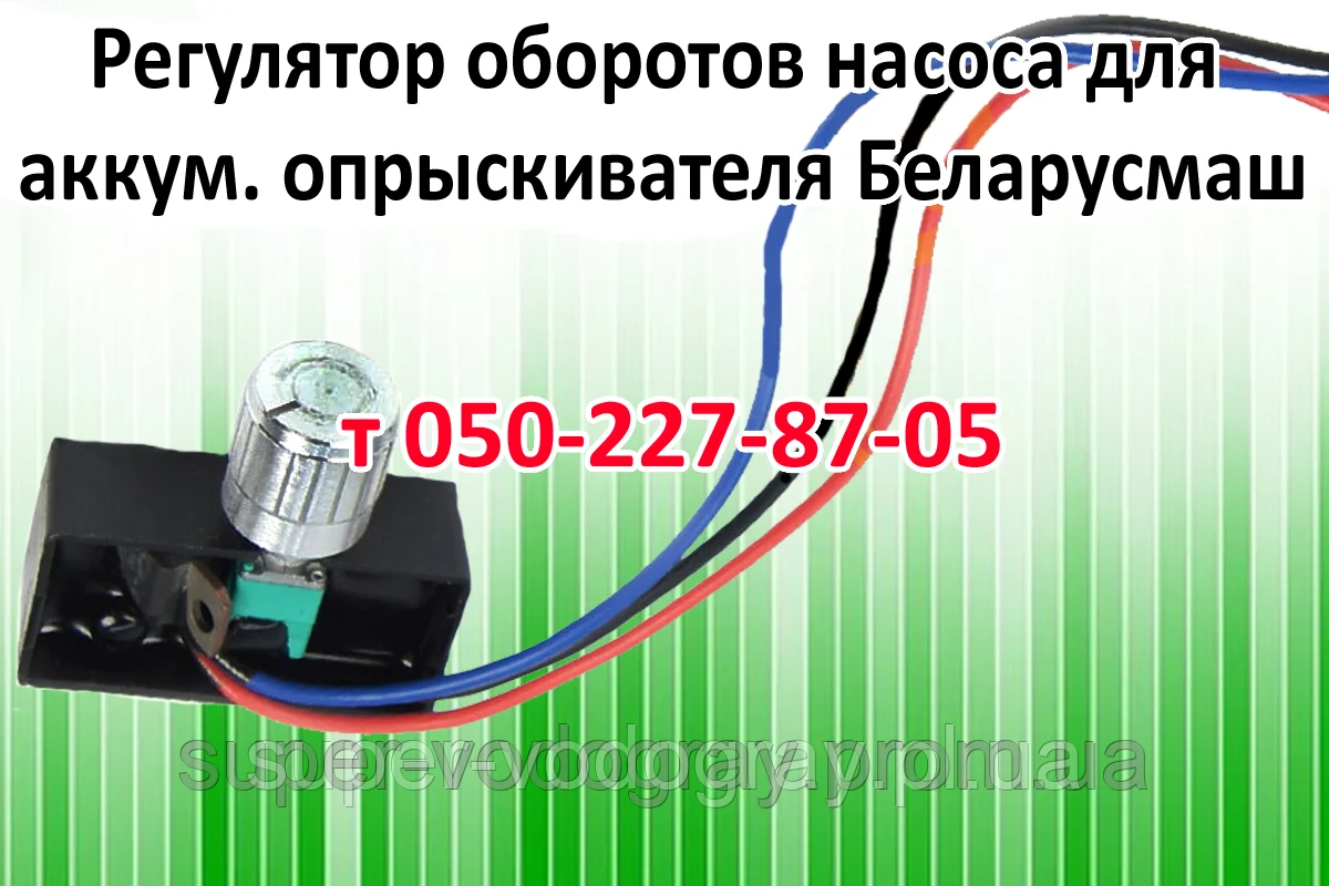 Регулятор потужності для акумуляторного обприскувача Білоруш
