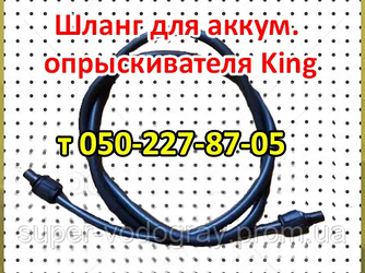 Шланг для обприскувача King L 1,2 — 1,5 — 2,0 — 2,5 — 3,0 м