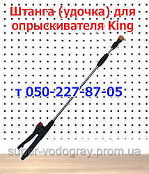 Штанга (подовжувач) для обприскувача King + подарунок