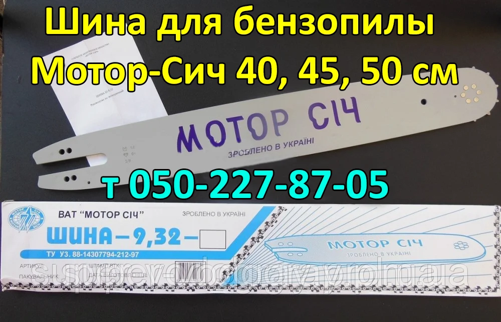 Шина для бензопили Мотор-Сич 40, 45, 50 см