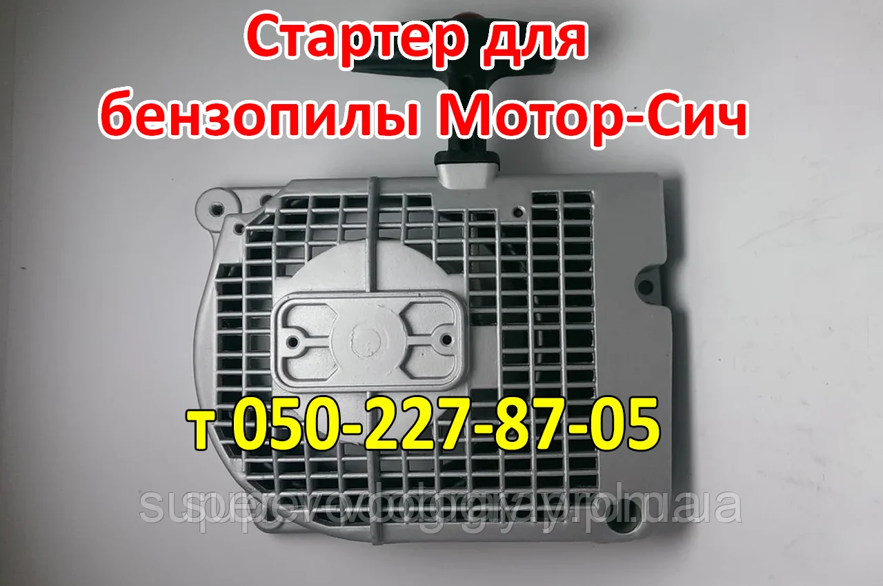 Стартер для бензопили Мотор-Сич, фото 1