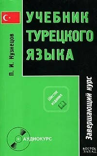 Учебник турецкого языка. В 2 частях. + CD. Кузнецов