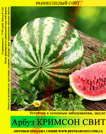 Насіння кавуна «Крімсон Світ» 100 г