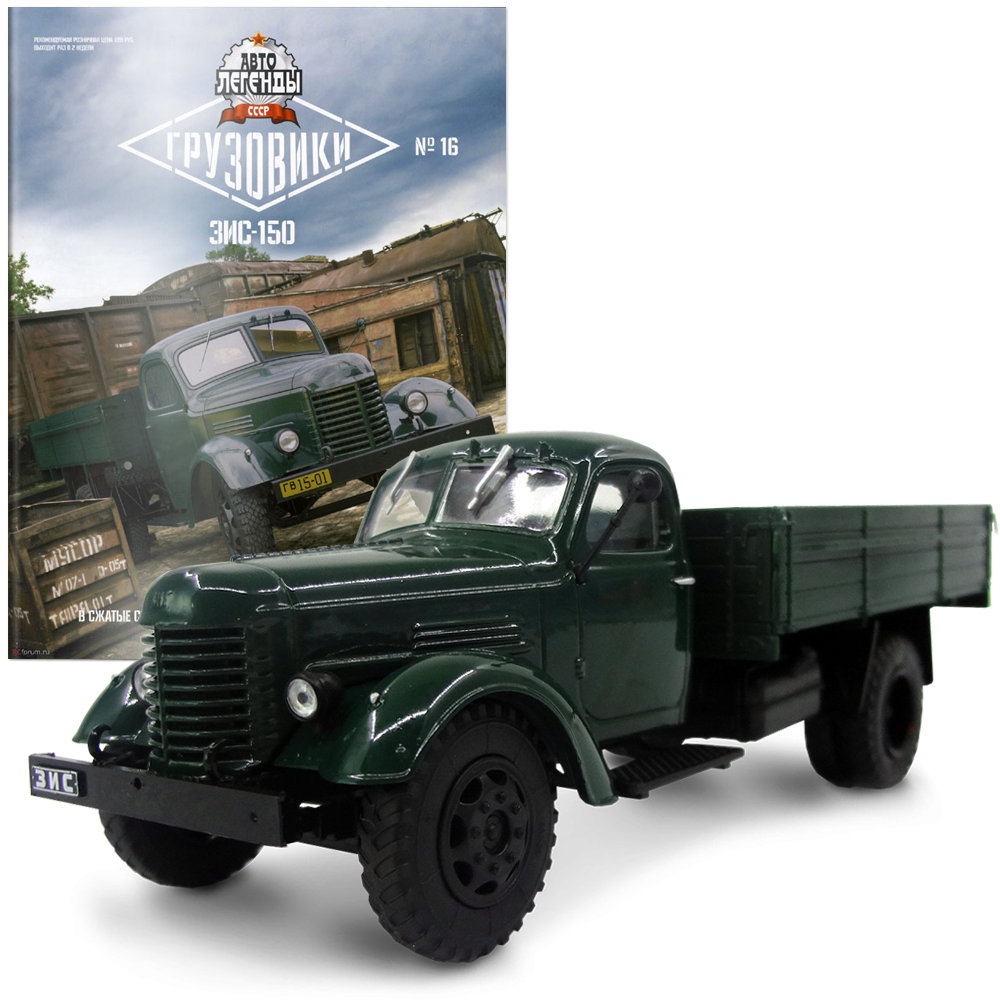 Автолегенди Вантажівки №16 Зіс-150 | Колекційна модель 1:43 | DeAgostini