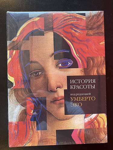 Купить История красоты Умберто Эко, цена 4555 ₴ — Prom.ua (ID#1207657471)