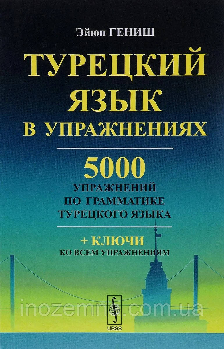 Турецька мова у вправах. 5000 вправ з граматики турецької мови. Гениш