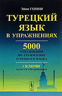 Турецкий язык в упражнениях. 5000 упражнений по грамматике турецкого языка. Гениш