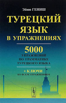 Турецька мова у вправах. 5000 вправ з граматики турецької мови. Гениш