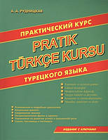 Турецкий язык. Практический курс турецкого языка. Рудницкая