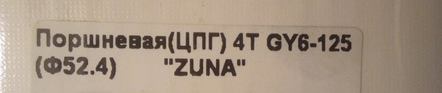 поршнева група скутер 4Т