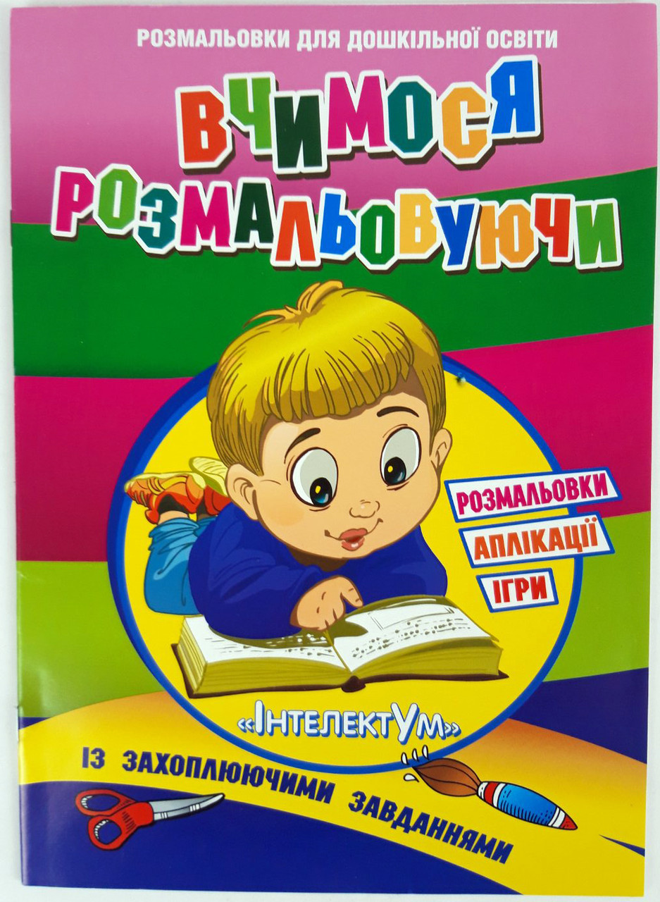 Розмальовка «Аплікації, ігри» KNZ