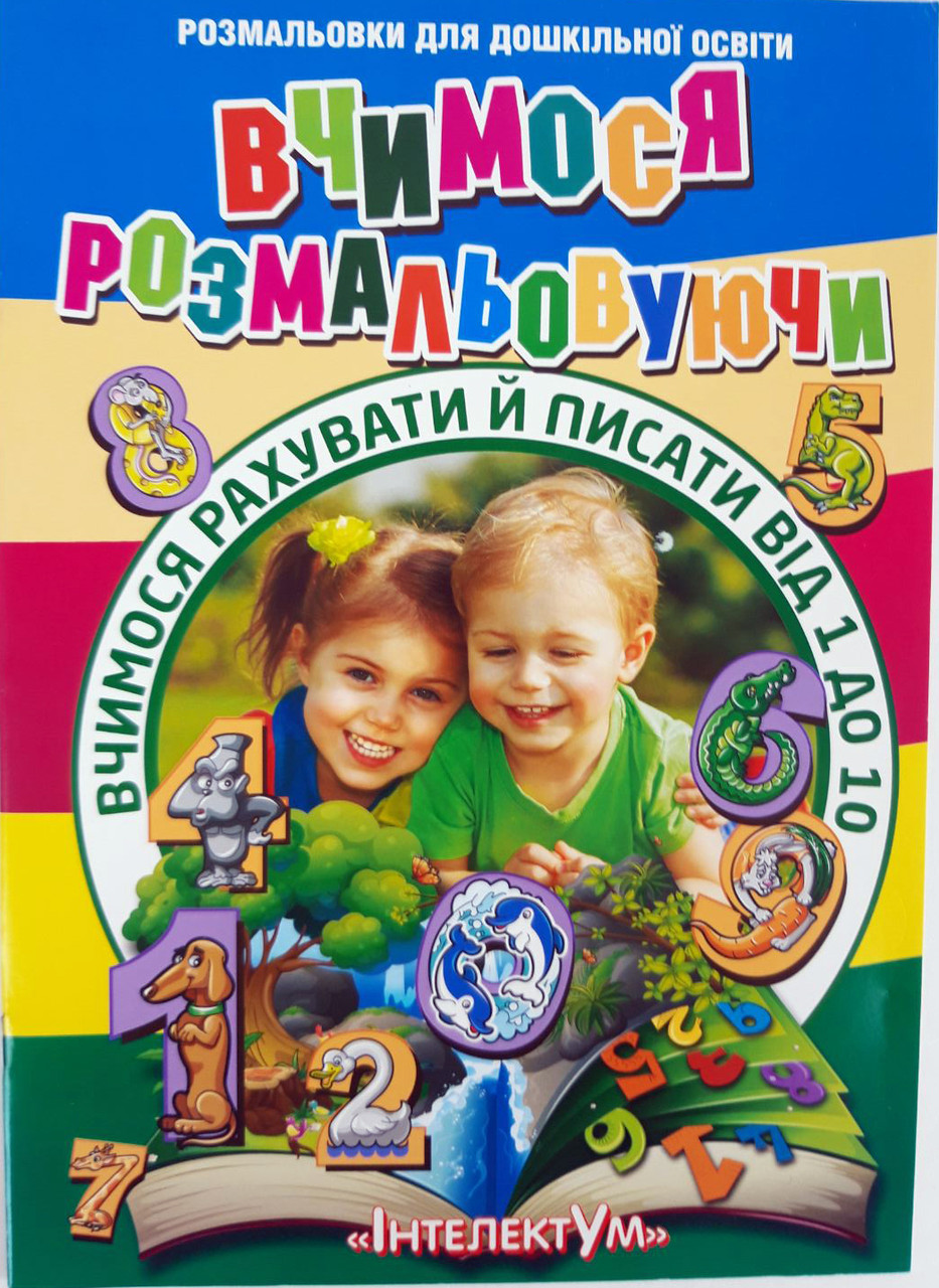 Розмальовка «Вчимося рахувати та писати» KNZ