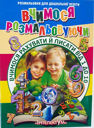 Розмальовка «Вчимося рахувати та писати» KNZ, фото 1