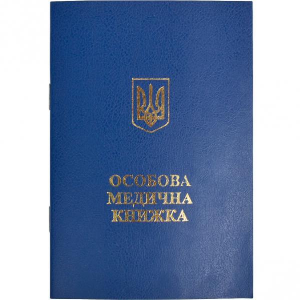 Медична книжка з голограмою