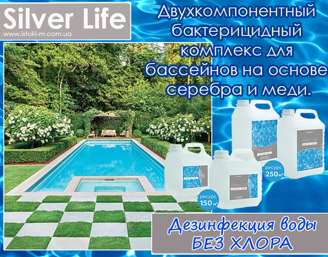 Засіб для дезінфекції басейну_Дезінфекція басейну без хлору_Хімія для басейну великого об'єму без хлору_Безхлорна обробка води у великому басейні_Бактерицидний комплекс для великого басейну_Альгіцид для басейну 5л_Засіб від цвітіння води в басейні 5 літрів_Чиста вода в басейні без хлору_Догляд за водою у великому басейні_Бактерицидний комплекс для великого басейну Silver Life_Silver Life для великих басейнів_Двокомпонентний комплекс для басейну без хлору_Silver Life 2x5000 мл_Ефективний засіб для знезараження басейну без хлору_Безпечний засіб для дезінфекції великого басейну без хлору_Найкращий бактерицидний комплекс для басейну без хлору_Антисептик на основі срібла та міді для басейну_Ефективне знезараження великого басейну без хлору_Безпечна хімія для великого басейну_Гіпоалергенна дезінфекція великого басейну_Економічна дезінфекція великого басейну_Комплексне рішення для догляду за водою в басейні_Безхлорна хімія для басейну_Silver Life