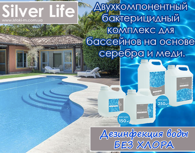 Засіб для дезінфекції басейну_Дезінфекція басейну без хлору_Хімія для басейну великого об'єму без хлору_Безхлорна обробка води у великому басейні_Бактерицидний комплекс для великого басейну_Альгіцид для басейну 5л_Засіб від цвітіння води в басейні 5 літрів_Чиста вода в басейні без хлору_Догляд за водою у великому басейні_Бактерицидний комплекс для великого басейну Silver Life_Silver Life для великих басейнів_Двокомпонентний комплекс для басейну без хлору_Silver Life 2x5000 мл_Ефективний засіб для знезараження басейну без хлору_Безпечний засіб для дезінфекції великого басейну без хлору_Найкращий бактерицидний комплекс для басейну без хлору_Антисептик на основі срібла та міді для басейну_Ефективне знезараження великого басейну без хлору_Безпечна хімія для великого басейну_Гіпоалергенна дезінфекція великого басейну_Економічна дезінфекція великого басейну_Комплексне рішення для догляду за водою в басейні_Безхлорна хімія для басейну_Silver Life