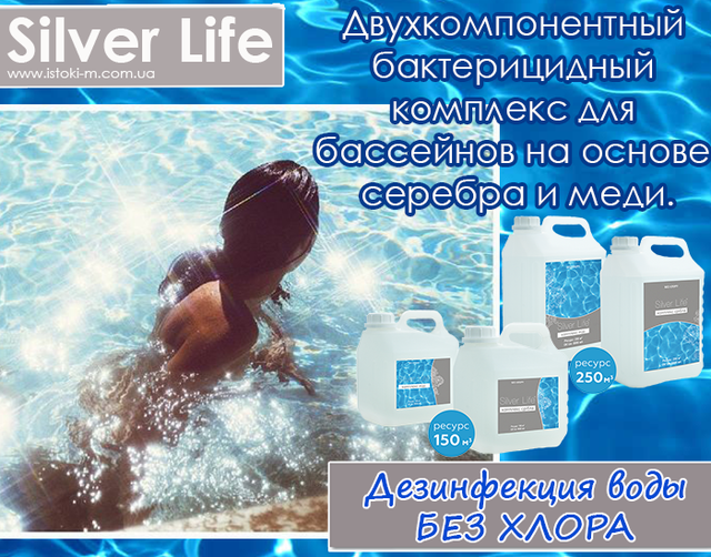 Засіб для дезінфекції басейну_Дезінфекція води в басейні_Хімія для басейну без хлору_Безхлорна дезінфекція басейну_Бактерицидний засіб для басейну_Альгіцид для басейну_Засіб від водоростей у басейні_Чиста вода в басейні_Догляд за водою в басейні_Комплекс для басейну_SVOD Silver Life_SVOD Silver Life для басейну_Срібний комплекс SVOD Silver Life_Бактерицидний комплекс SVOD Silver Life_SVOD Silver Life 2x3000 мл_Ціна SVOD Silver Life_SVOD Silver Life відгуки_SVOD Silver Life інструкція_SVOD Silver Life склад_Безпечна хімія для басейну_Гіпоалергенна дезінфекція басейну_Дезінфекція басейну без хлору_Кришталево чиста вода в басейні без хлору_Тривалий захист басейну від бактерій_Ефективне знезараження басейну без хлору_Комплексний засіб для догляду за басейном_Засоби для дезінфекції басейну_Безхлорна хімія для басейну_Безпечна дезінфекція басейну без хлору_Ефективний засіб для дезінфекції басейну_Срібний комплекс для басейну_Хімія для басейну