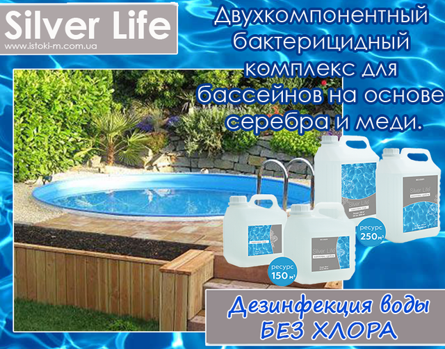 Засіб для дезінфекції басейну_Дезінфекція води в басейні_Хімія для басейну без хлору_Безхлорна дезінфекція басейну_Бактерицидний засіб для басейну_Альгіцид для басейну_Засіб від водоростей у басейні_Чиста вода в басейні_Догляд за водою в басейні_Комплекс для басейну_SVOD Silver Life_SVOD Silver Life для басейну_Срібний комплекс SVOD Silver Life_Бактерицидний комплекс SVOD Silver Life_SVOD Silver Life 2x3000 мл_Ціна SVOD Silver Life_SVOD Silver Life відгуки_SVOD Silver Life інструкція_SVOD Silver Life склад_Безпечна хімія для басейну_Гіпоалергенна дезінфекція басейну_Дезінфекція басейну без хлору_Кришталево чиста вода в басейні без хлору_Тривалий захист басейну від бактерій_Ефективне знезараження басейну без хлору_Комплексний засіб для догляду за басейном_Засоби для дезінфекції басейну_Безхлорна хімія для басейну_Безпечна дезінфекція басейну без хлору_Ефективний засіб для дезінфекції басейну_Срібний комплекс для басейну_Хімія для басейну