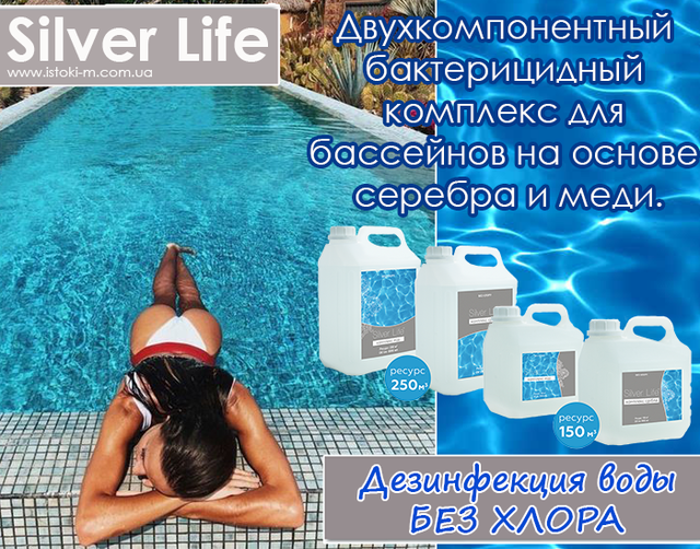 Засіб для дезінфекції басейну_Дезінфекція басейну без хлору_Хімія для басейну великого об'єму без хлору_Безхлорна обробка води у великому басейні_Бактерицидний комплекс для великого басейну_Альгіцид для басейну 5л_Засіб від цвітіння води в басейні 5 літрів_Чиста вода в басейні без хлору_Догляд за водою у великому басейні_Бактерицидний комплекс для великого басейну Silver Life_Silver Life для великих басейнів_Двокомпонентний комплекс для басейну без хлору_Silver Life 2x5000 мл_Ефективний засіб для знезараження басейну без хлору_Безпечний засіб для дезінфекції великого басейну без хлору_Найкращий бактерицидний комплекс для басейну без хлору_Антисептик на основі срібла та міді для басейну_Ефективне знезараження великого басейну без хлору_Безпечна хімія для великого басейну_Гіпоалергенна дезінфекція великого басейну_Економічна дезінфекція великого басейну_Комплексне рішення для догляду за водою в басейні_Безхлорна хімія для басейну_Silver Life