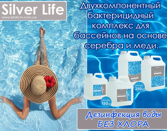 Двокомпонентний бактерицидний комплекс для знезараження води в басейні без хлору Silver Life 2х5000 мл Засіб для дезінфекції басейну_Дезінфекція басейну без хлору_Хімія для басейну великого об'єму без хлору_Безхлорна обробка води у великому басейні_Бактерицидний комплекс для великого басейну_Альгіцид для басейну 5л_Засіб від цвітіння води в басейні 5 літрів_Чиста вода в басейні без хлору_Догляд за водою у великому басейні_Бактерицидний комплекс для великого басейну Silver Life_Silver Life для великих басейнів_Двокомпонентний комплекс для басейну без хлору_Silver Life 2x5000 мл_Ефективний засіб для знезараження басейну без хлору_Безпечний засіб для дезінфекції великого басейну без хлору_Найкращий бактерицидний комплекс для басейну без хлору_Антисептик на основі срібла та міді для басейну_Ефективне знезараження великого басейну без хлору_Безпечна хімія для великого басейну_Гіпоалергенна дезінфекція великого басейну_Економічна дезінфекція великого басейну_Комплексне рішення для догляду за водою в басейні_Безхлорна хімія для басейну_Silver Life
