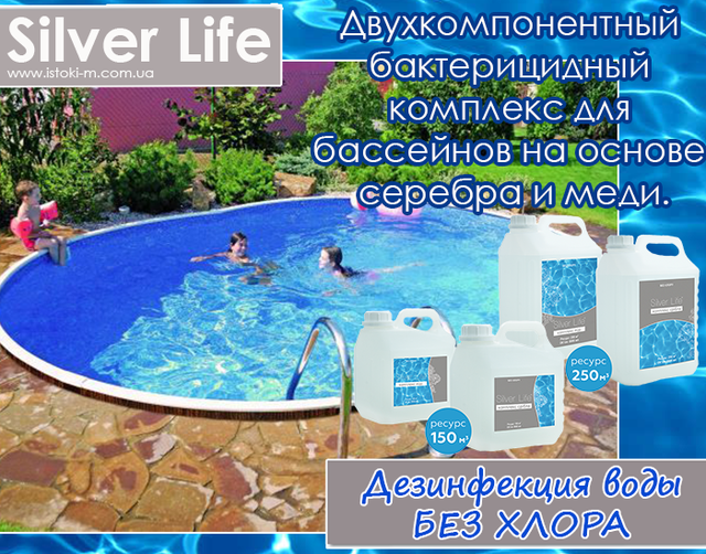 Засіб для дезінфекції басейну_Дезінфекція води в басейні_Хімія для басейну без хлору_Безхлорна дезінфекція басейну_Бактерицидний засіб для басейну_Альгіцид для басейну_Засіб від водоростей у басейні_Чиста вода в басейні_Догляд за водою в басейні_Комплекс для басейну_SVOD Silver Life_SVOD Silver Life для басейну_Срібний комплекс SVOD Silver Life_Бактерицидний комплекс SVOD Silver Life_SVOD Silver Life 2x3000 мл_Ціна SVOD Silver Life_SVOD Silver Life відгуки_SVOD Silver Life інструкція_SVOD Silver Life склад_Безпечна хімія для басейну_Гіпоалергенна дезінфекція басейну_Дезінфекція басейну без хлору_Кришталево чиста вода в басейні без хлору_Тривалий захист басейну від бактерій_Ефективне знезараження басейну без хлору_Комплексний засіб для догляду за басейном_Засоби для дезінфекції басейну_Безхлорна хімія для басейну_Безпечна дезінфекція басейну без хлору_Ефективний засіб для дезінфекції басейну_Срібний комплекс для басейну_Хімія для басейну