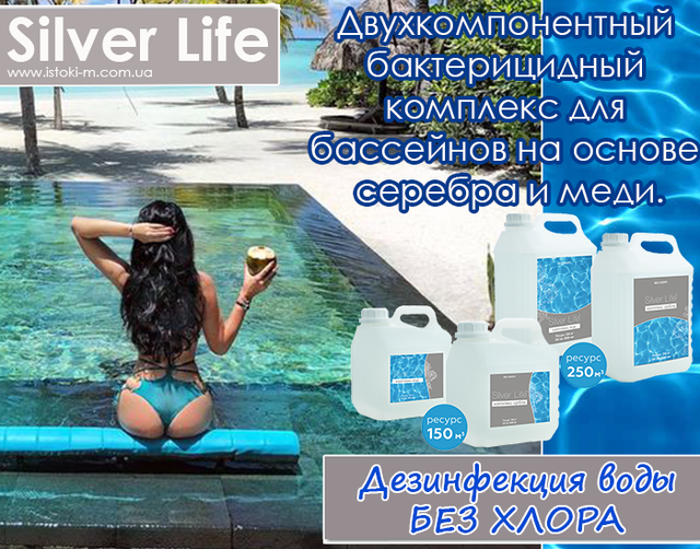 Засіб для дезінфекції басейну_Дезінфекція води в басейні_Хімія для басейну без хлору_Безхлорна дезінфекція басейну_Бактерицидний засіб для басейну_Альгіцид для басейну_Засіб від водоростей у басейні_Чиста вода в басейні_Догляд за водою в басейні_Комплекс для басейну_SVOD Silver Life_SVOD Silver Life для басейну_Срібний комплекс SVOD Silver Life_Бактерицидний комплекс SVOD Silver Life_SVOD Silver Life 2x3000 мл_Ціна SVOD Silver Life_SVOD Silver Life відгуки_SVOD Silver Life інструкція_SVOD Silver Life склад_Безпечна хімія для басейну_Гіпоалергенна дезінфекція басейну_Дезінфекція басейну без хлору_Кришталево чиста вода в басейні без хлору_Тривалий захист басейну від бактерій_Ефективне знезараження басейну без хлору_Комплексний засіб для догляду за басейном_Засоби для дезінфекції басейну_Безхлорна хімія для басейну_Безпечна дезінфекція басейну без хлору_Ефективний засіб для дезінфекції басейну_Срібний комплекс для басейну_Хімія для басейну