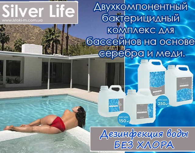 Засіб для дезінфекції басейну_Дезінфекція води в басейні_Хімія для басейну без хлору_Безхлорна дезінфекція басейну_Бактерицидний засіб для басейну_Альгіцид для басейну_Засіб від водоростей у басейні_Чиста вода в басейні_Догляд за водою в басейні_Комплекс для басейну_SVOD Silver Life_SVOD Silver Life для басейну_Срібний комплекс SVOD Silver Life_Бактерицидний комплекс SVOD Silver Life_SVOD Silver Life 2x3000 мл_Ціна SVOD Silver Life_SVOD Silver Life відгуки_SVOD Silver Life інструкція_SVOD Silver Life склад_Безпечна хімія для басейну_Гіпоалергенна дезінфекція басейну_Дезінфекція басейну без хлору_Кришталево чиста вода в басейні без хлору_Тривалий захист басейну від бактерій_Ефективне знезараження басейну без хлору_Комплексний засіб для догляду за басейном_Засоби для дезінфекції басейну_Безхлорна хімія для басейну_Безпечна дезінфекція басейну без хлору_Ефективний засіб для дезінфекції басейну_Срібний комплекс для басейну_Хімія для басейну