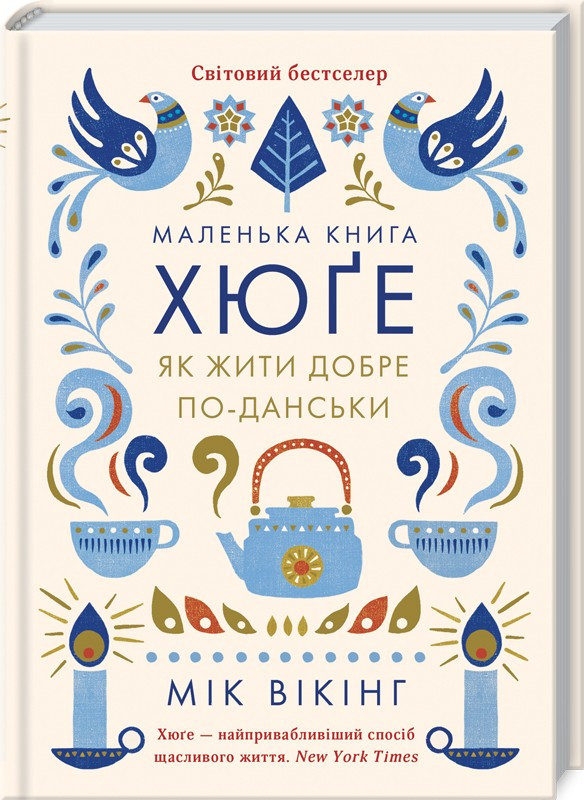 Маленька книга хюґе. Як жити добре по-данськи. Мік Вікінг