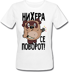 Жіноча футболка Fat Cat Вінні Пух - Ні*ера се поворот! (біла)