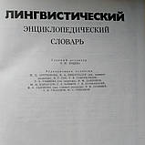 Лінгвістичний енциклопедичний словник під ред. Ярцевої Ст. Н., фото 3