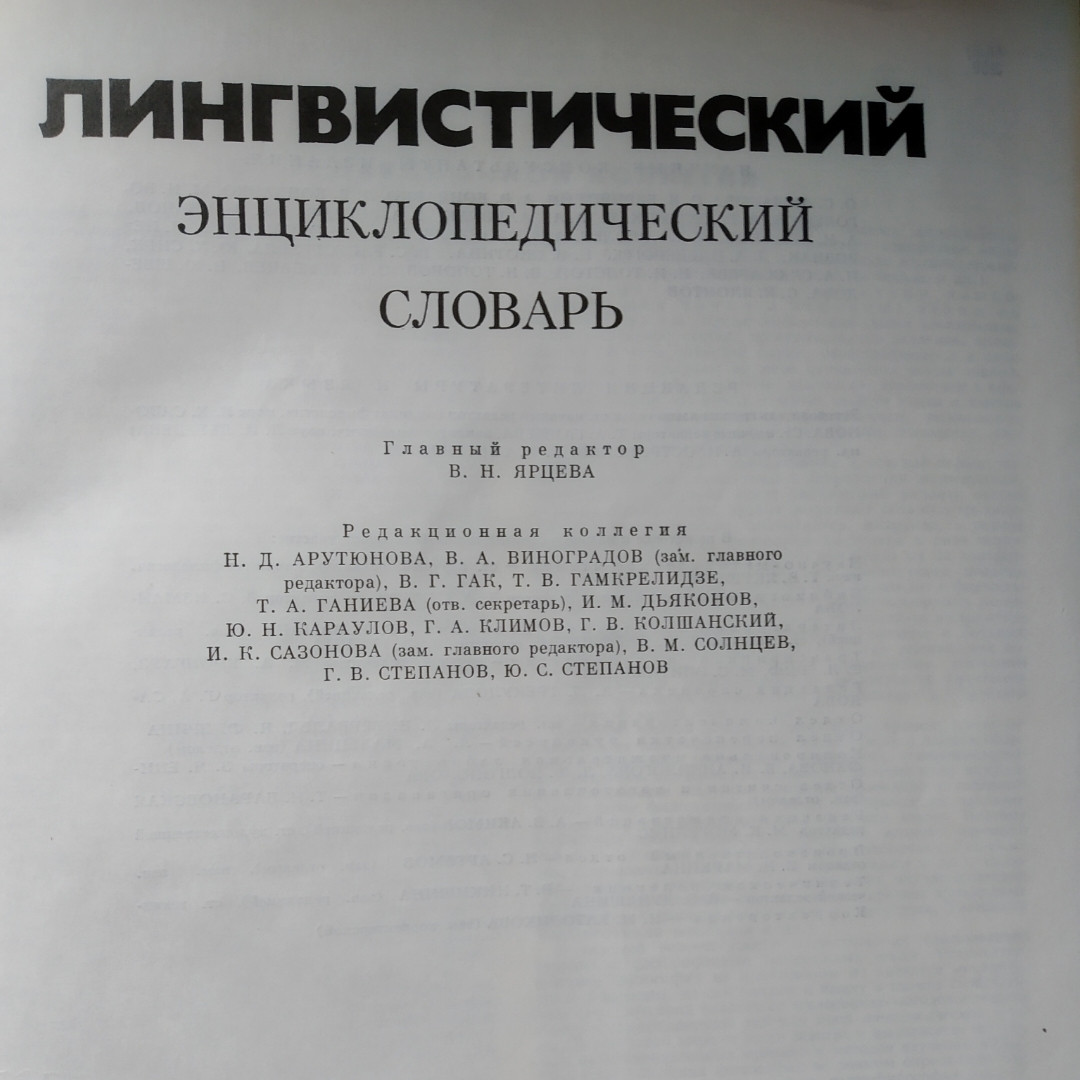 Лингвистический Энциклопедический Словарь Под Ред. Ярцевой В.Н.