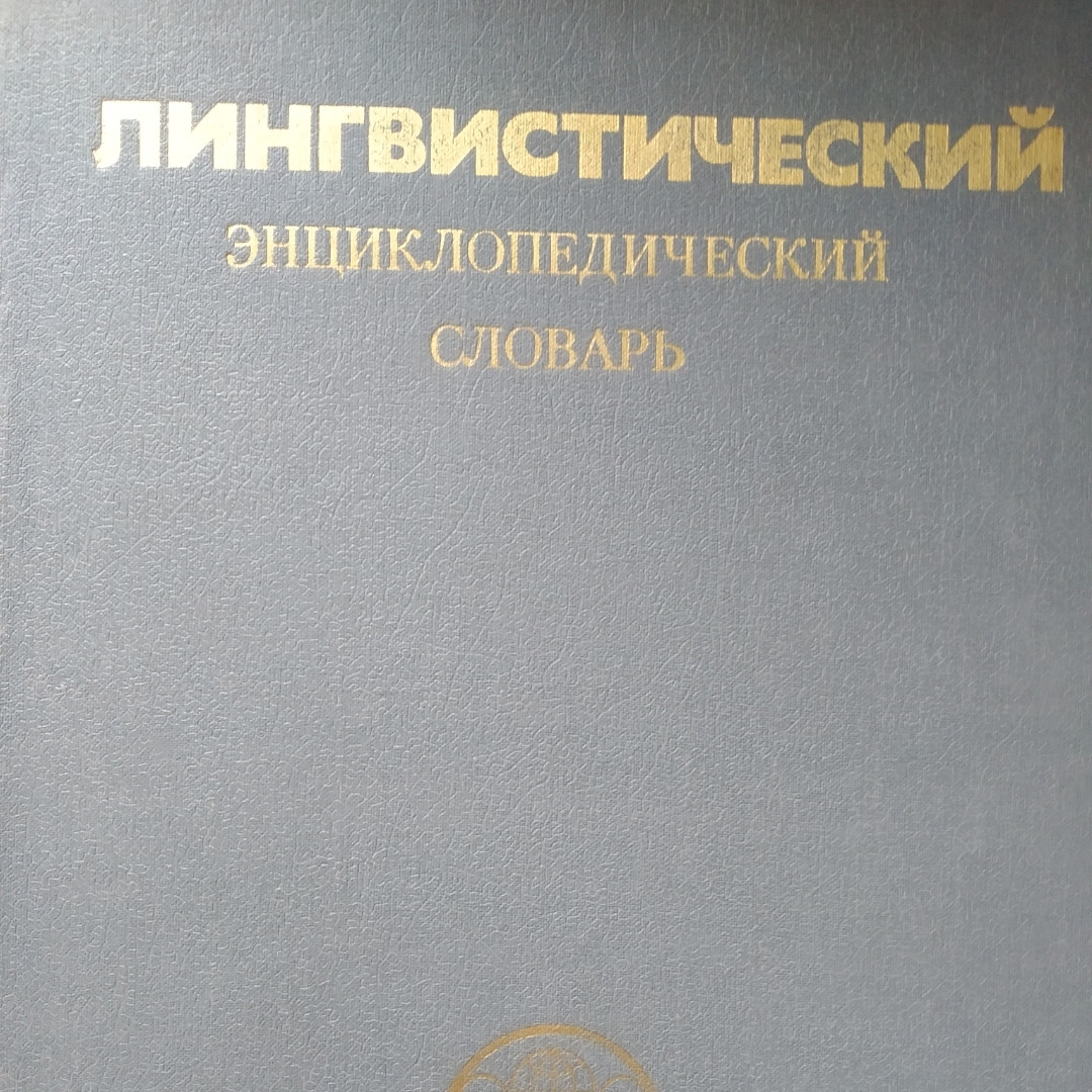 Лінгвістичний енциклопедичний словник під ред. Ярцевої Ст. Н.