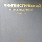 Лінгвістичний енциклопедичний словник під ред. Ярцевої Ст. Н.