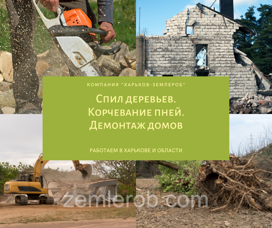 Корчування пнів, спил дерев