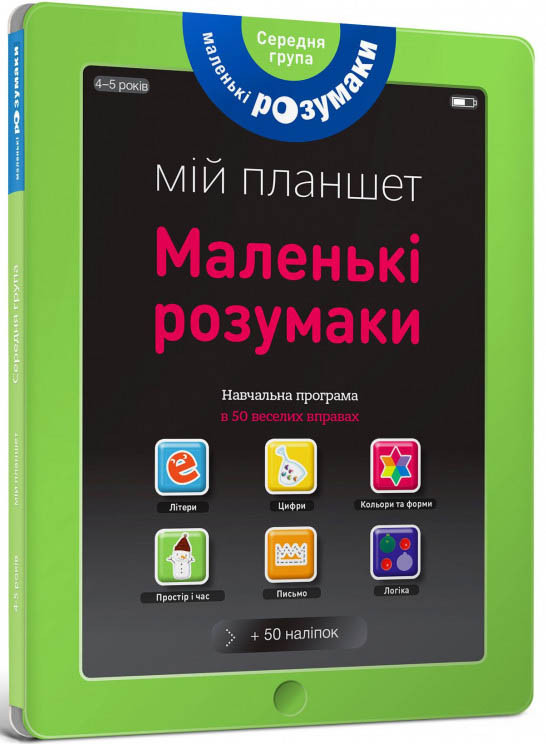 Мій планшет. Маленьки Розумаки. 4-5 років