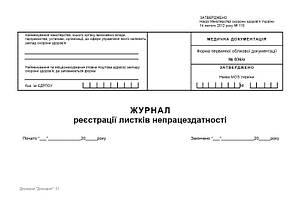 Журнал обліку листків непрацездатності П 31